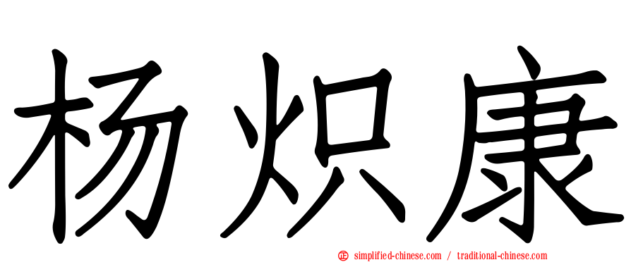 杨炽康