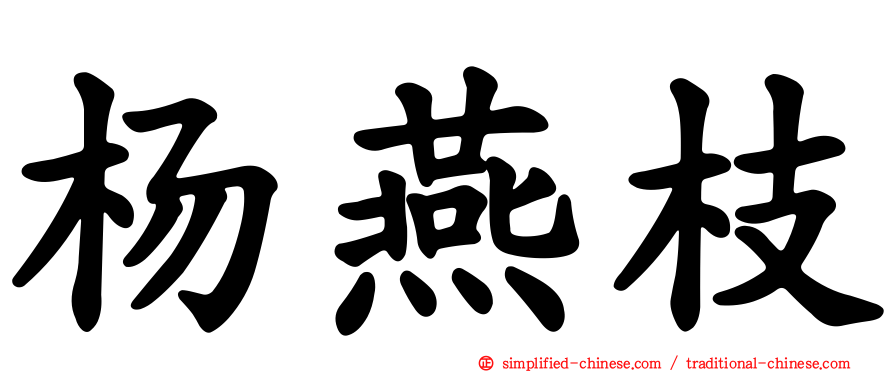 杨燕枝