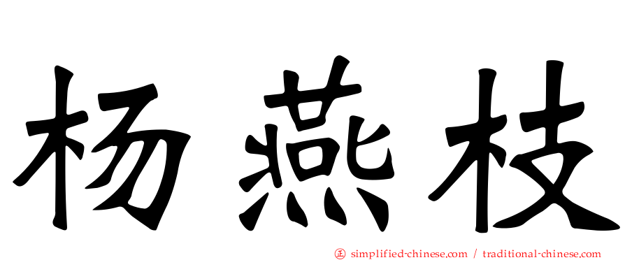 杨燕枝