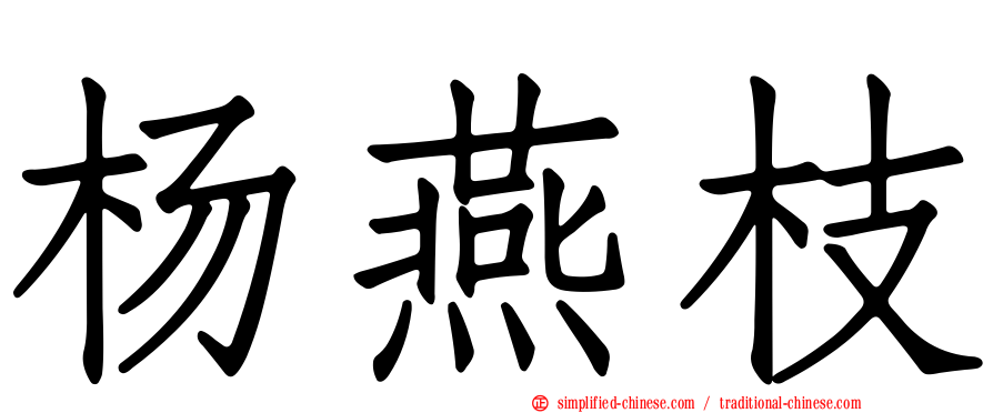 杨燕枝