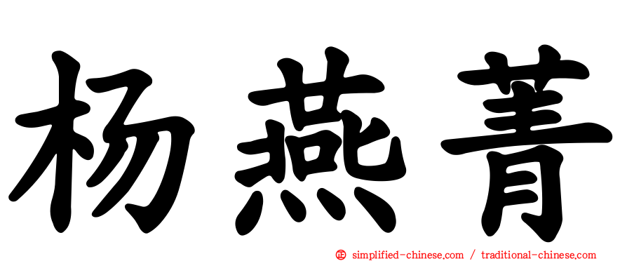 杨燕菁