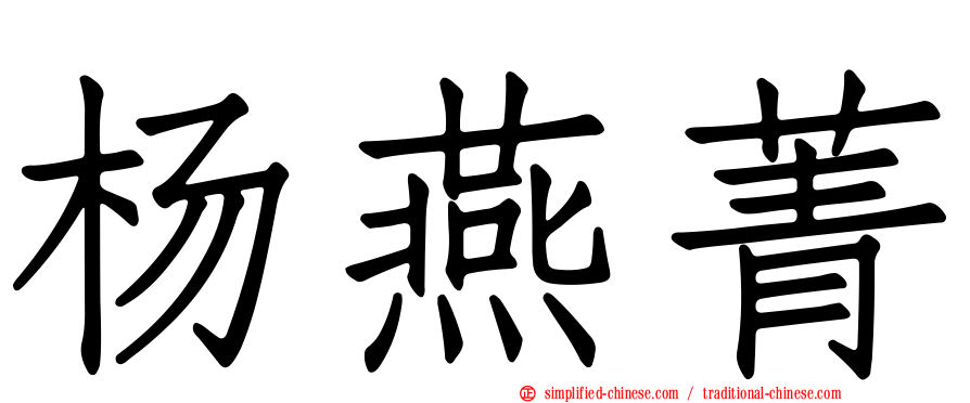杨燕菁