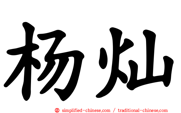 杨灿