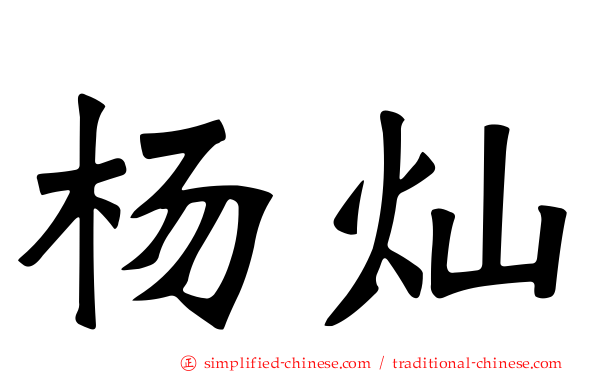 杨灿