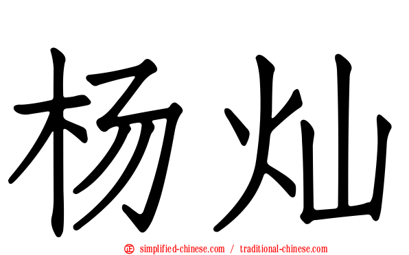杨灿