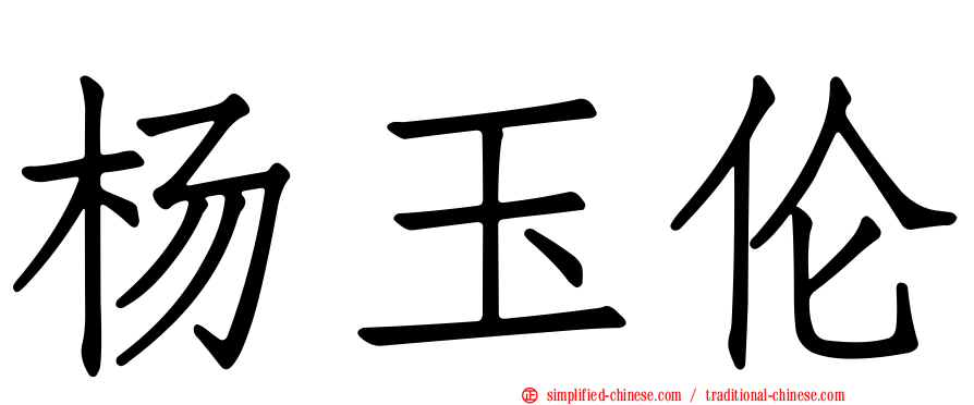 杨玉伦