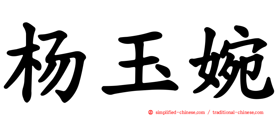杨玉婉