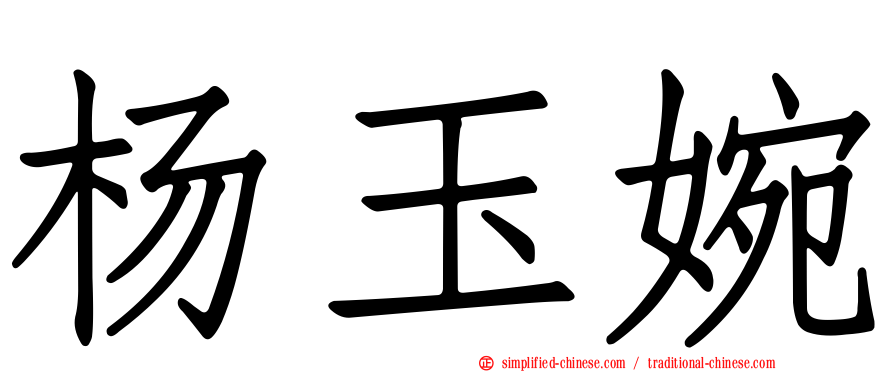 杨玉婉