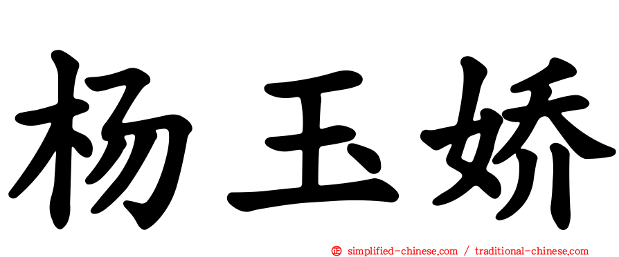 杨玉娇