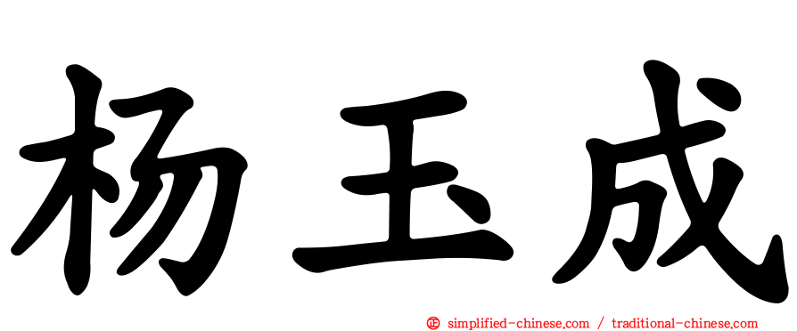 杨玉成