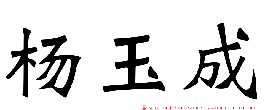 杨玉成
