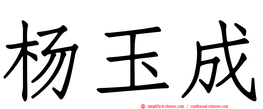 杨玉成