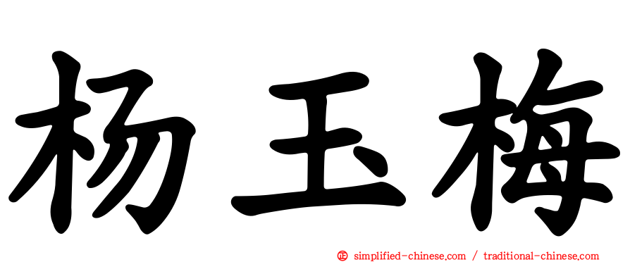 杨玉梅