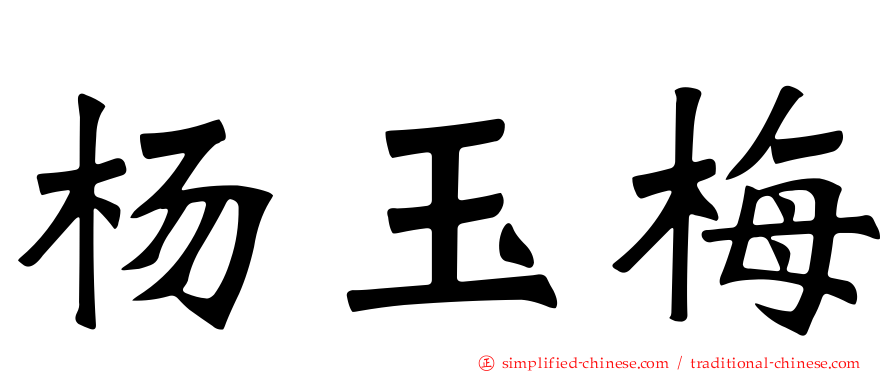 杨玉梅