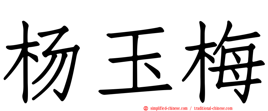 杨玉梅