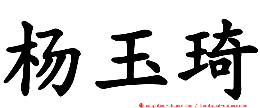 杨玉琦