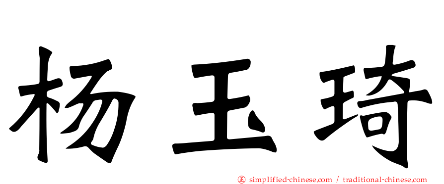 杨玉琦