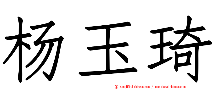 杨玉琦