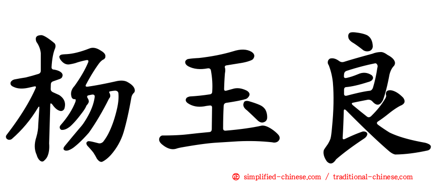 杨玉良