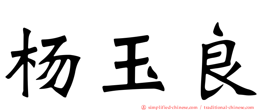 杨玉良