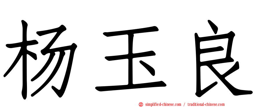 杨玉良