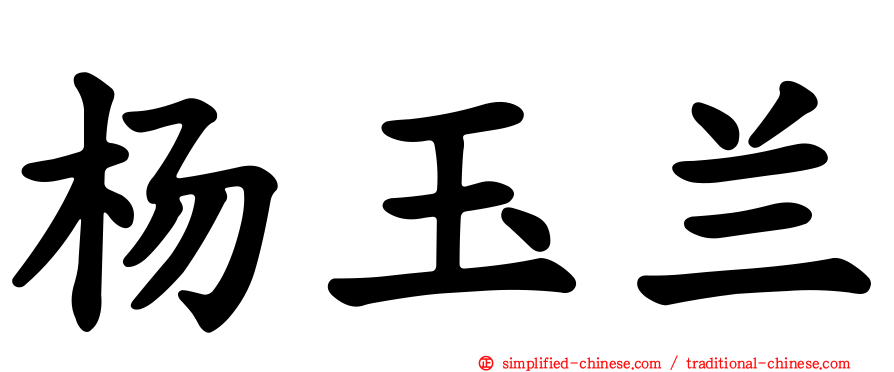 杨玉兰