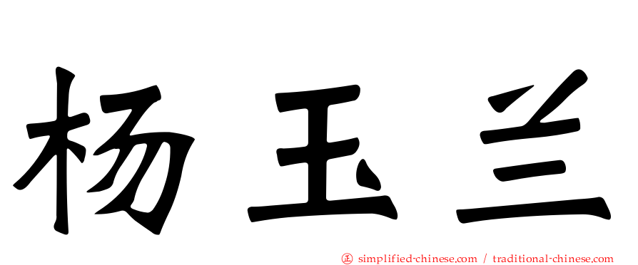 杨玉兰