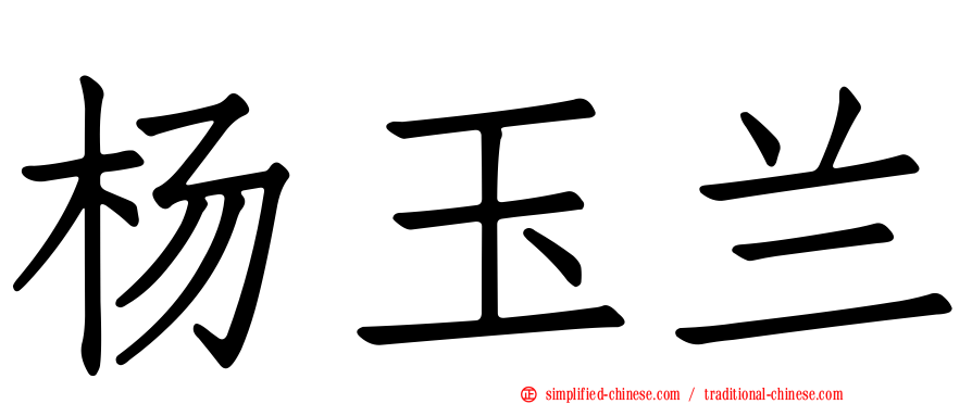 杨玉兰