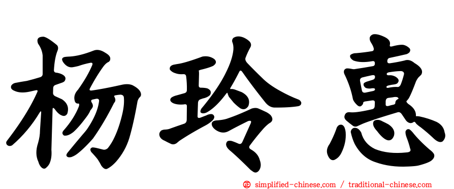 杨玲惠