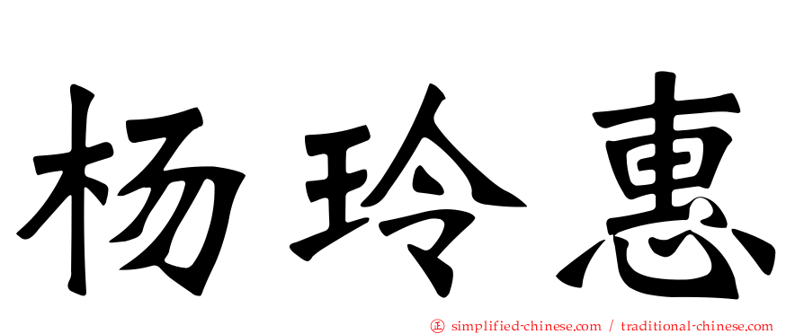 杨玲惠