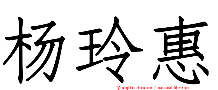 杨玲惠
