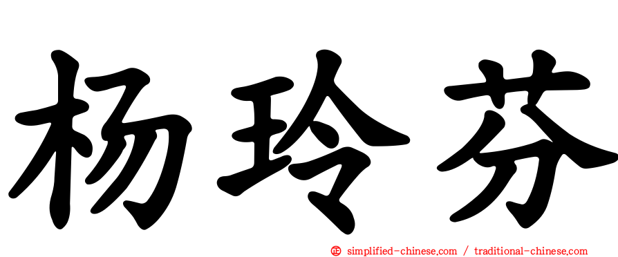 杨玲芬