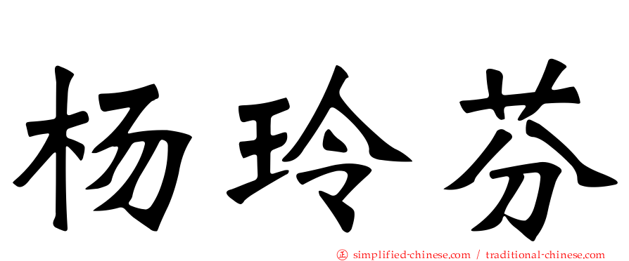 杨玲芬