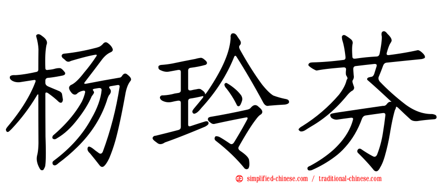 杨玲芬