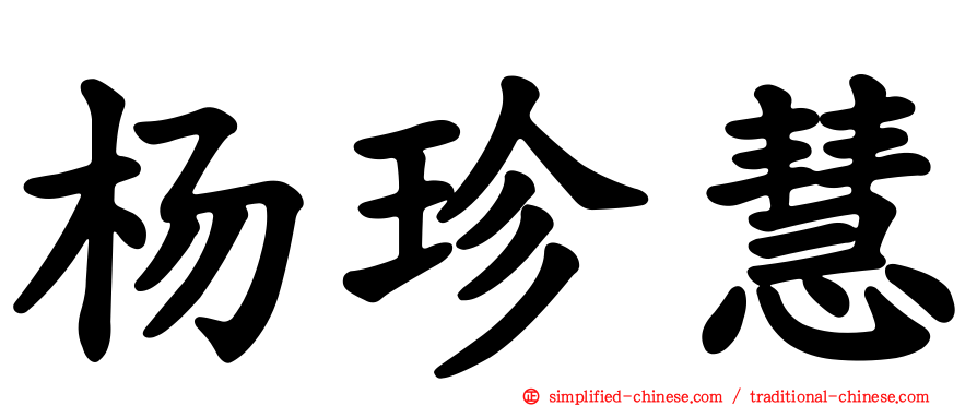 杨珍慧
