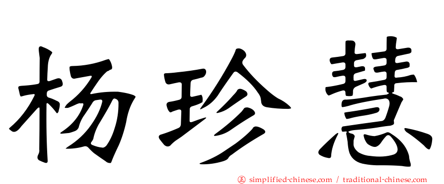 杨珍慧
