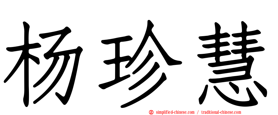 杨珍慧