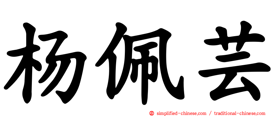 杨珮芸
