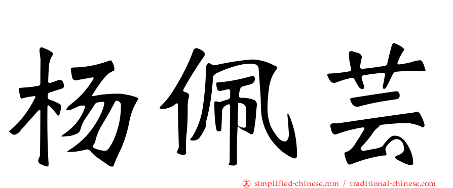 杨珮芸