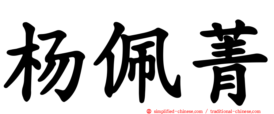 杨珮菁