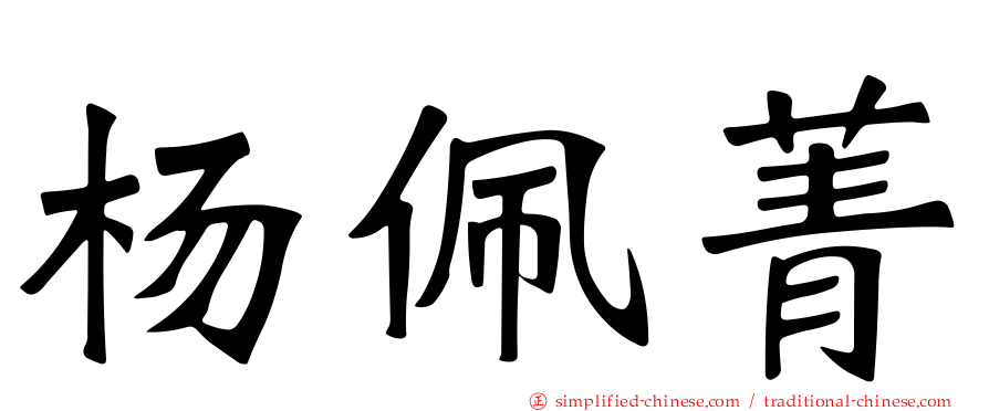杨珮菁