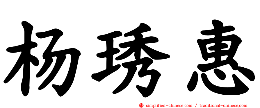 杨琇惠