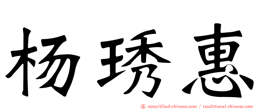 杨琇惠