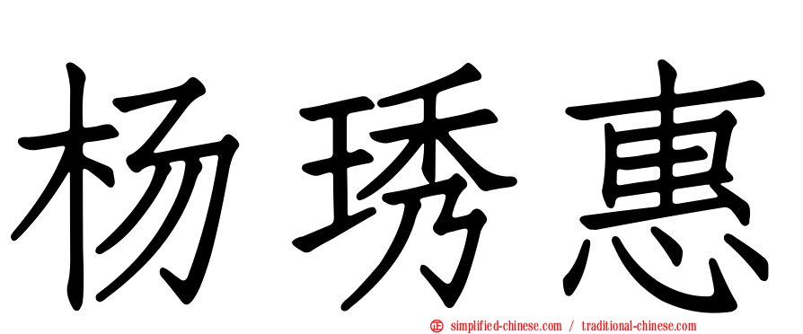 杨琇惠