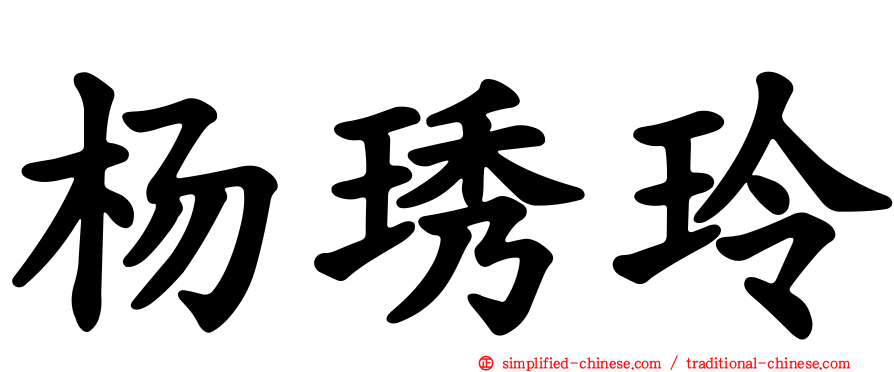 杨琇玲
