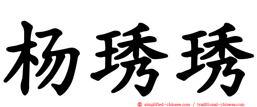 杨琇琇
