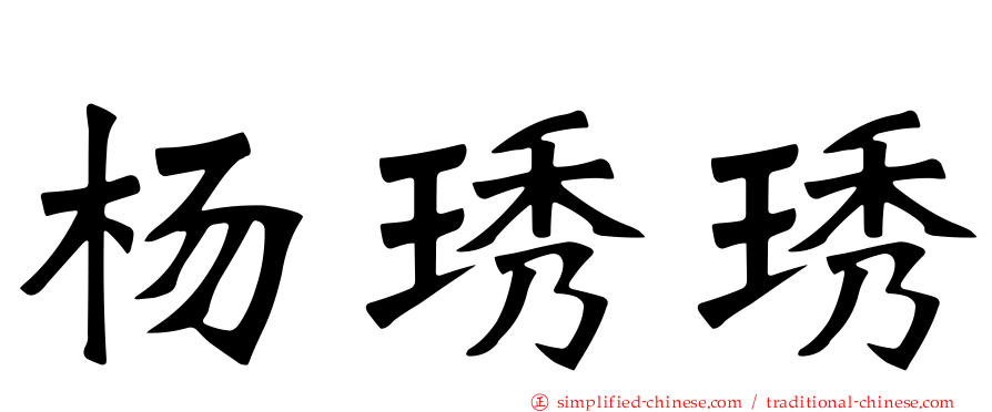 杨琇琇