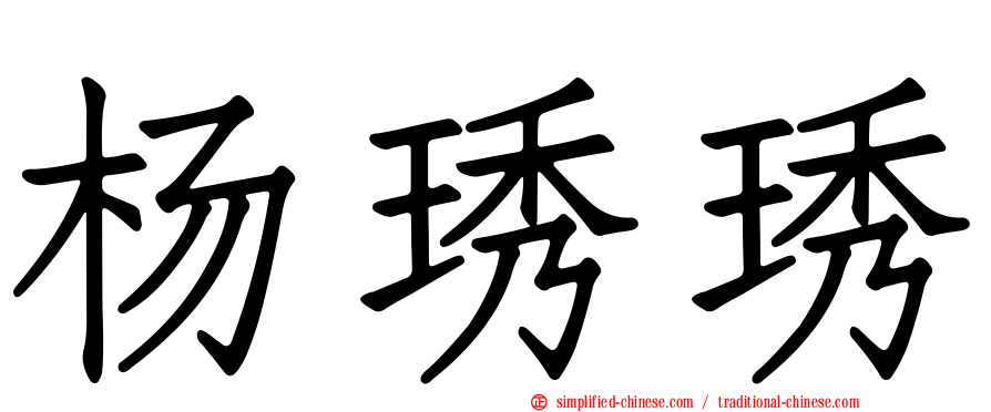 杨琇琇
