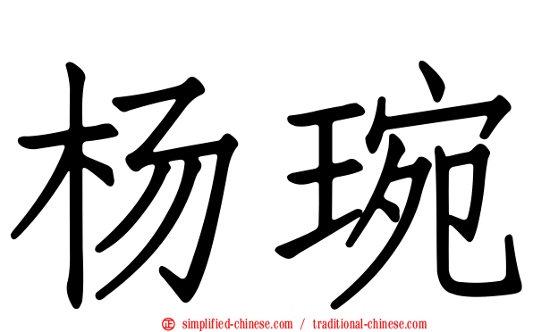 杨琬