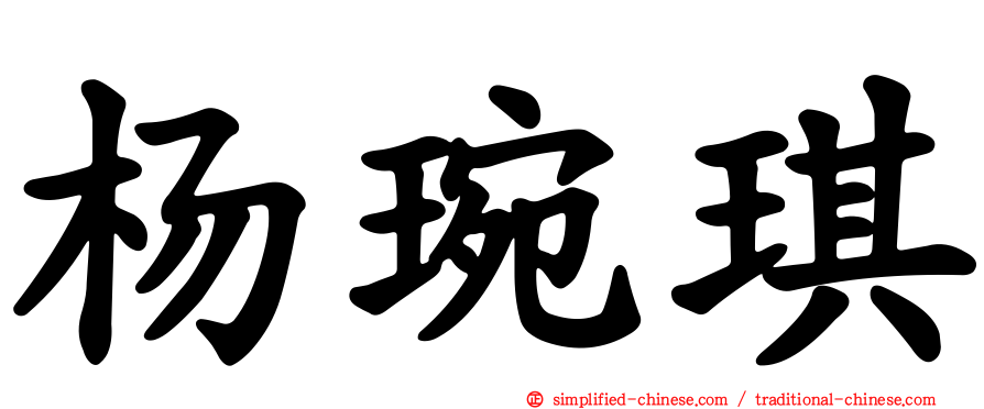 杨琬琪
